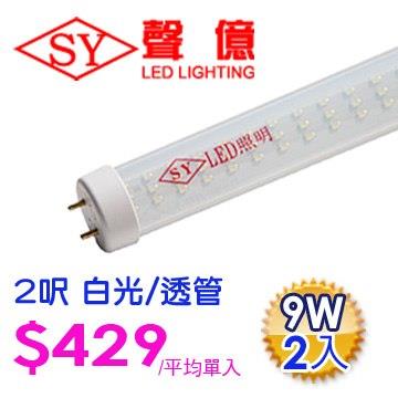 SY 聲億科技 T8 LED 燈管 2呎 9W 白光－透管（2入）