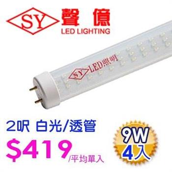 SY 聲億科技 T8 LED 燈管 2呎 9W 白光－透管（4入）【金石堂、博客來熱銷】