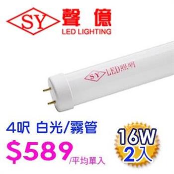 SY 聲億科技 T8 LED 燈管 4呎 16W 白光－霧管（2入）【金石堂、博客來熱銷】