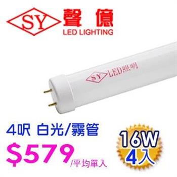 SY 聲億科技 T8 LED 燈管 4呎 16W 白光－霧管（4入）【金石堂、博客來熱銷】