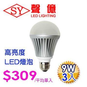 SY 聲億科技 E27 LED 燈泡 9W 白光（3入）【金石堂、博客來熱銷】