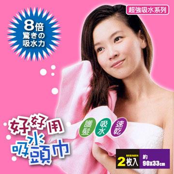 【JoyLife】好好用強力吸水速乾頭巾~台灣製造－超值2入