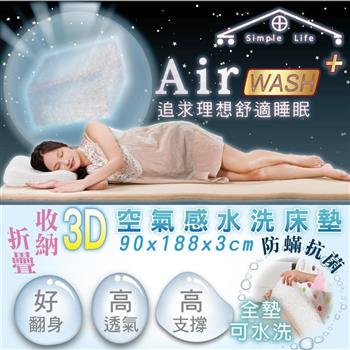 Air wash3D空氣床墊（米白色）