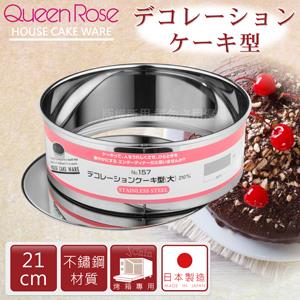 【日本霜鳥QueenRose】21cm活動式不銹鋼圓型蛋糕模-(L)-日本製【金石堂、博客來熱銷】