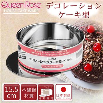 【日本霜鳥QueenRose】丸型不鏽鋼活動式蛋糕模－15.5cm【金石堂、博客來熱銷】