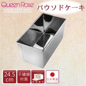 【日本霜鳥QueenRose】24.5cm不銹鋼長方型蛋糕模－（L）－日本製【金石堂、博客來熱銷】