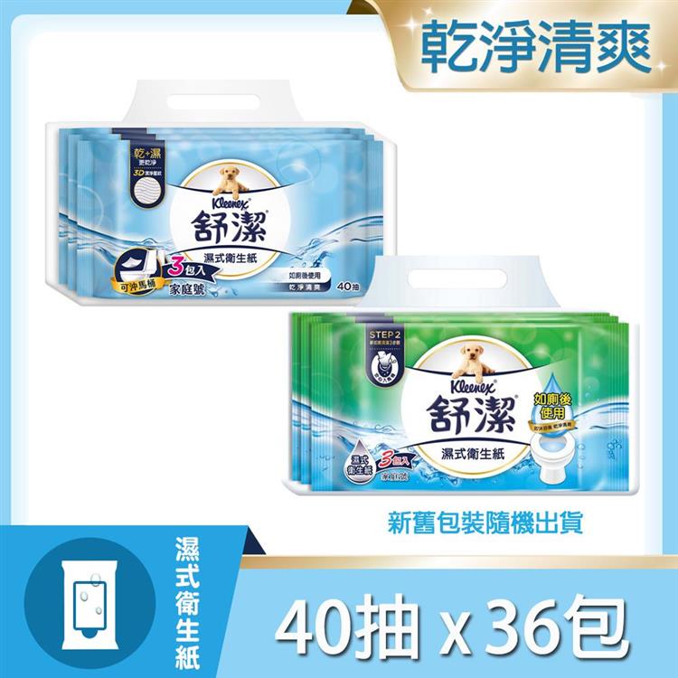 【舒潔】濕式衛生紙40抽（3包 x12袋/箱）