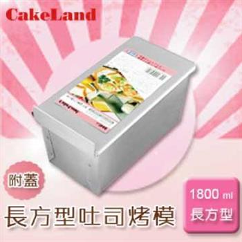 【CakeLand】1斤附蓋長方型吐司烤模-日本製 (NO-1660)【金石堂、博客來熱銷】