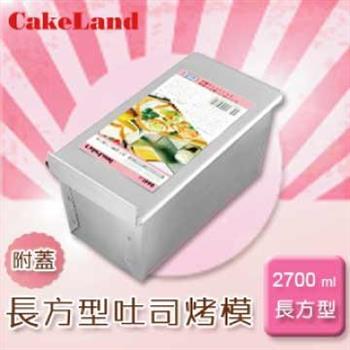【日本CakeLand】1.5斤附蓋長方型吐司烤模－日本製【金石堂、博客來熱銷】