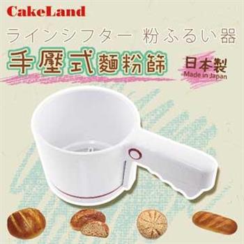 【日本CakeLand】手搖麵粉篩 （PP樹脂）【金石堂、博客來熱銷】