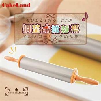 【CakeLand】專業調節式鋁合金桿麵棒-日本製 (NO-1735)【金石堂、博客來熱銷】