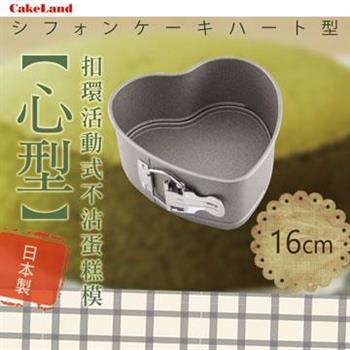 【日本CakeLand】16cm日本Cake扣環活動式不沾心型蛋糕模－日本製【金石堂、博客來熱銷】