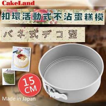 【CakeLand】日本Cake扣環活動式不沾蛋糕模－15CM【金石堂、博客來熱銷】