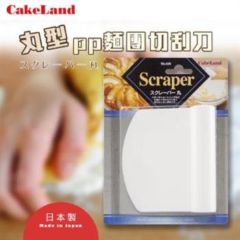 【CakeLand】Scraper丸型PP麵糰切刮刀-日本製 (NO-439)【金石堂、博客來熱銷】
