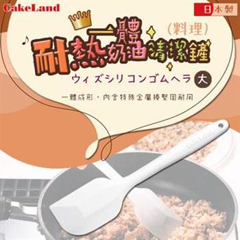 【CakeLand】SPATULA耐熱一體奶油清潔鏟-日本製 (NO-1610)【金石堂、博客來熱銷】