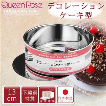 【日本霜鳥QueenRose】13cm活動式不銹鋼圓型蛋糕模-日本製 (NO-458)【金石堂、博客來熱銷】