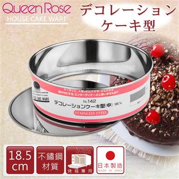 【日本霜鳥QueenRose】18.5cm活動式不銹鋼圓型蛋糕模-(M)-日本製 (NO-142)【金石堂、博客來熱銷】