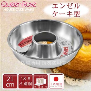 【日本霜鳥QueenRose】21cm日本18-8不銹鋼天使蛋糕模-(L)-日本製【金石堂、博客來熱銷】