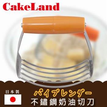 【日本CakeLand】不銹鋼奶油切刀－日本製【金石堂、博客來熱銷】