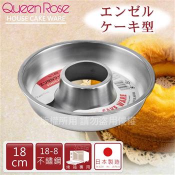 【日本霜鳥QueenRose】18cm日本18-8不銹鋼天使蛋糕模-(M)-日本製【金石堂、博客來熱銷】