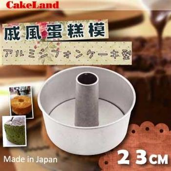 【日本CakeLand】23cm戚風蛋糕模－日本製【金石堂、博客來熱銷】
