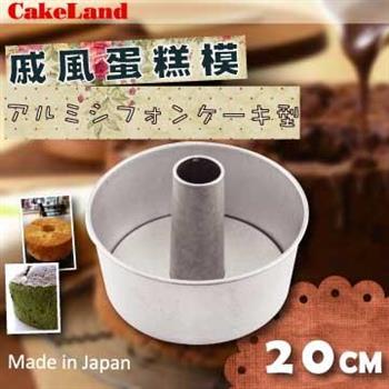 【CakeLand】20cm戚風蛋糕模-日本製 (NO-1271)【金石堂、博客來熱銷】