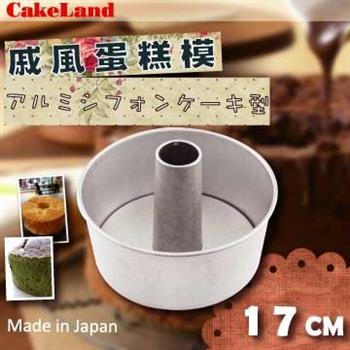 【CakeLand】17cm戚風蛋糕模-日本製 (NO-1272)【金石堂、博客來熱銷】