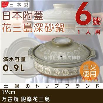 【萬古燒】日本製Ginpo銀峰花三島耐熱砂鍋~6號（適用1人）【金石堂、博客來熱銷】