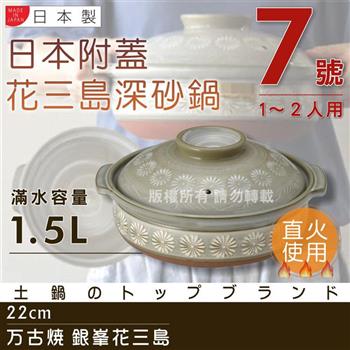 【萬古燒】日本製Ginpo銀峰花三島耐熱砂鍋~7號（適用1~2人）【金石堂、博客來熱銷】