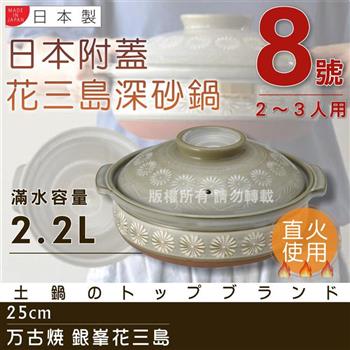 【萬古燒】日本製Ginpo銀峰花三島耐熱砂鍋~8號（適用2~3人）【金石堂、博客來熱銷】