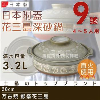 【萬古燒】日本製Ginpo銀峰花三島耐熱砂鍋~9號（適用4~5人）【金石堂、博客來熱銷】