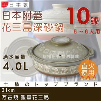 【萬古燒】日本製Ginpo銀峰花三島耐熱砂鍋~10號（適用5~6人）【金石堂、博客來熱銷】