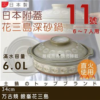 【萬古燒】日本製Ginpo銀峰花三島耐熱砂鍋~11號（適用6~7人）【金石堂、博客來熱銷】