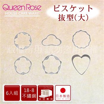 【日本霜鳥QueenRose】日本18－8不銹鋼6入蔬菜模&餅乾模－（大）－日本製【金石堂、博客來熱銷】