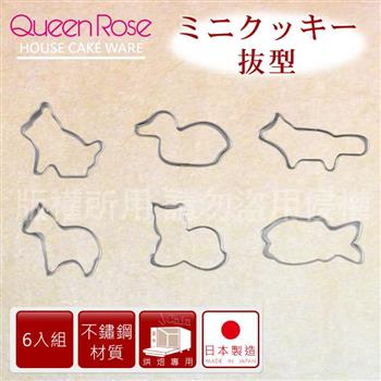 【日本霜鳥QueenRose】日本18－8不銹鋼6入造型餅乾模－（小）－日本製【金石堂、博客來熱銷】