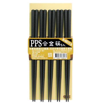 PPS合金筷－5雙入X4包組