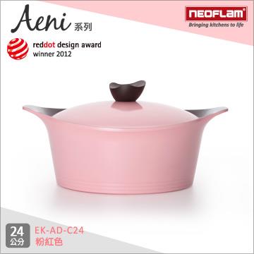 韓國NEOFLAM Aeni系列 24cm陶瓷不沾湯鍋+陶瓷塗層鍋蓋－粉紅色 EK－AD－C24
