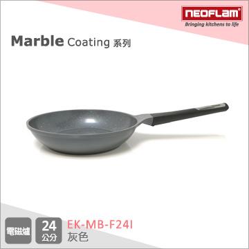 韓國NEOFLAM 大理石系列 24cm陶瓷不沾平底鍋（電磁） EK－MB－F24I