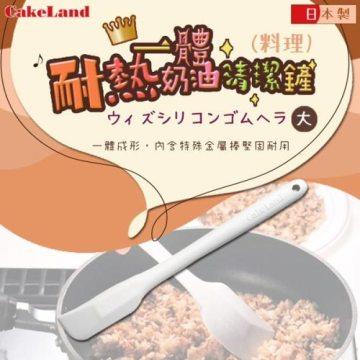 【日本CakeLand】SPATULA耐熱一體奶油清潔鏟（果醬）－日本製