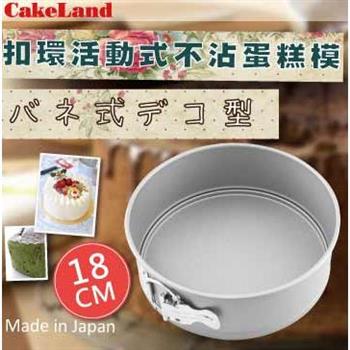 【CakeLand】18cm-Cake扣環活動式不沾蛋糕模-日本製 (NO-3513)【金石堂、博客來熱銷】