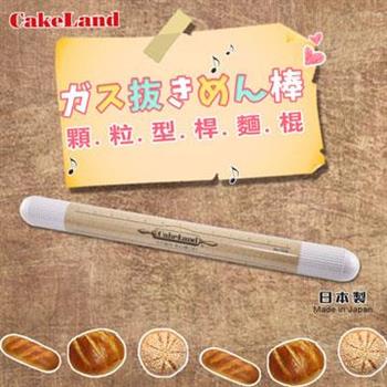 【日本CakeLand】37.5cm顆粒型桿麵棒－日本製【金石堂、博客來熱銷】