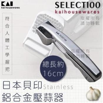 【KAI 貝印】SELECT100創意鋁合金大蒜壓蒜器 (DH-3010)【金石堂、博客來熱銷】