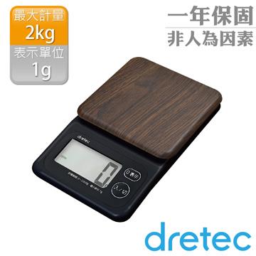 【dretec】木紋感大螢幕電子料理秤－胡桃木