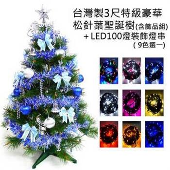 台灣製3尺（90cm）特級綠松針葉聖誕樹 （藍銀色系配件）＋100燈LED燈一串【金石堂、博客來熱銷】