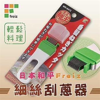 【和平Freiz】日本麵王細絲刮蔥器-日本製 (MR-6472)【金石堂、博客來熱銷】