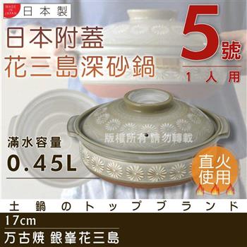 【萬古燒】日本製Ginpo銀峰花三島耐熱砂鍋~5號（適用1人）【金石堂、博客來熱銷】