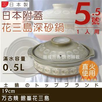 【萬古燒】日本製Ginpo銀峰花三島耐熱砂鍋~5.5號（適用1人）【金石堂、博客來熱銷】