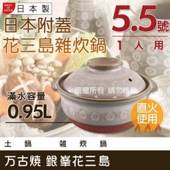 【萬古燒】日本製Ginpo銀峰花三島耐熱雜炊鍋~5.5號（適用1人）【金石堂、博客來熱銷】