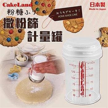 【日本CakeLand】撒糖粉刻度附蓋計量罐－日本製【金石堂、博客來熱銷】