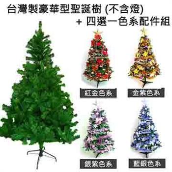 台灣製造5呎/5尺（150cm）豪華版綠聖誕樹 （＋飾品組不含燈）【金石堂、博客來熱銷】